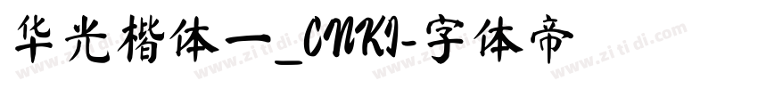 华光楷体一_CNKI字体转换