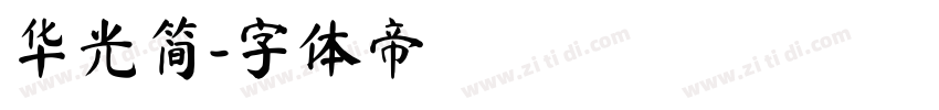 华光简字体转换