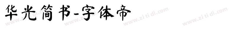 华光简书字体转换