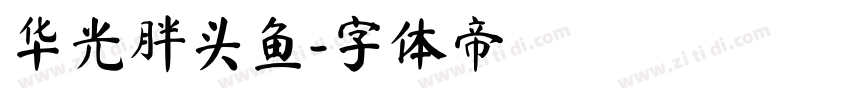 华光胖头鱼字体转换