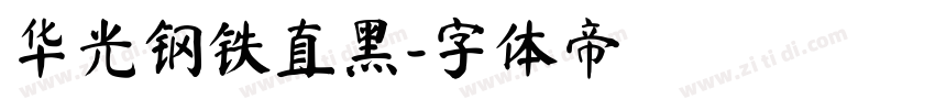华光钢铁直黑字体转换