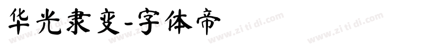 华光隶变字体转换