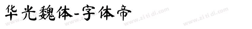 华光魏体字体转换