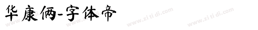 华康俩字体转换