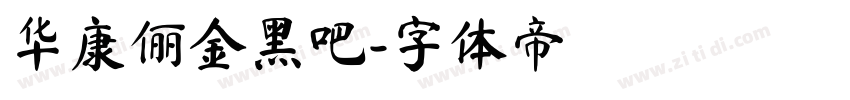 华康俪金黑吧字体转换