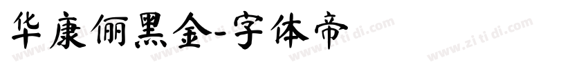 华康俪黑金字体转换