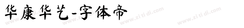 华康华艺字体转换