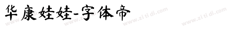 华康娃娃字体转换