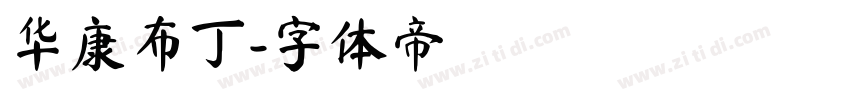 华康布丁字体转换