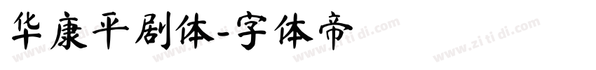 华康平剧体字体转换