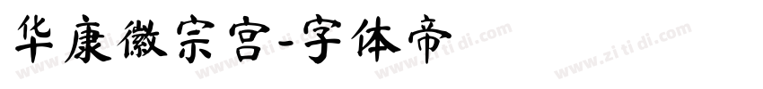 华康徽宗宫字体转换