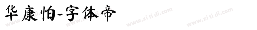 华康怕字体转换