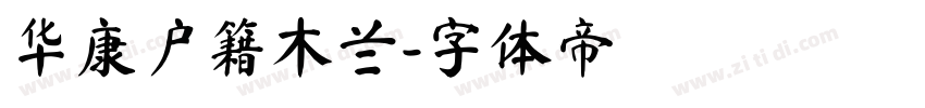 华康户籍木兰字体转换