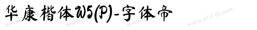华康楷体W5(P)字体转换
