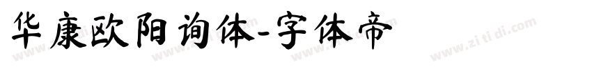 华康欧阳询体字体转换