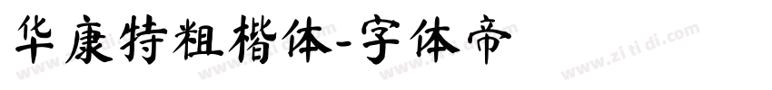 华康特粗楷体字体转换