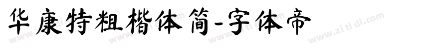 华康特粗楷体简字体转换