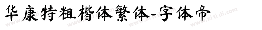 华康特粗楷体繁体字体转换