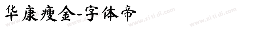 华康瘦金字体转换