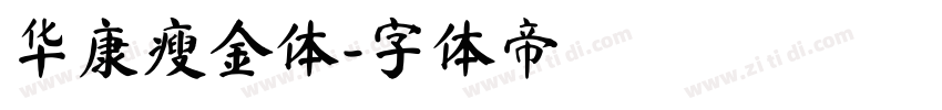 华康瘦金体字体转换