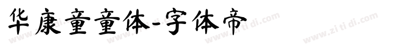 华康童童体字体转换