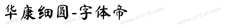 华康细圆字体转换