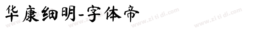 华康细明字体转换