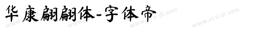 华康翩翩体字体转换