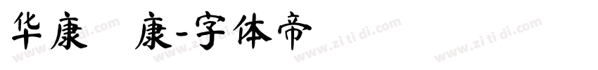华康華康字体转换