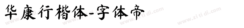 华康行楷体字体转换