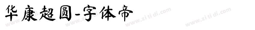 华康超圆字体转换