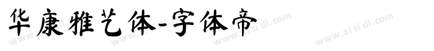 华康雅艺体字体转换