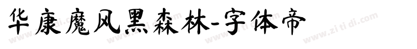 华康魔风黑森林字体转换