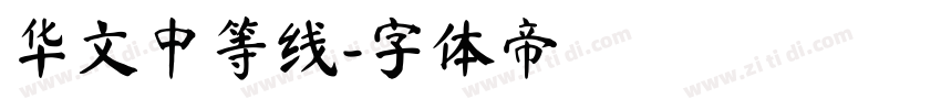 华文中等线字体转换