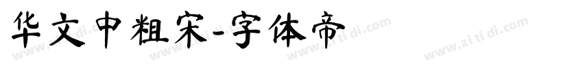 华文中粗宋字体转换