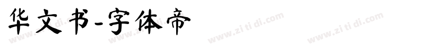 华文书字体转换