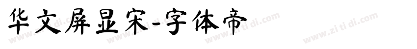 华文屏显宋字体转换