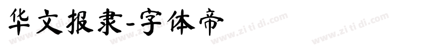 华文报隶字体转换