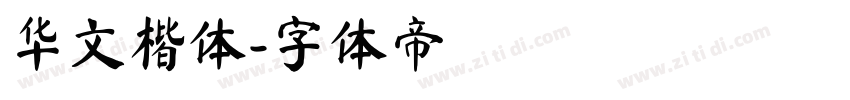华文楷体字体转换