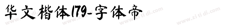 华文楷体179字体转换