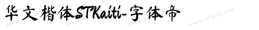 华文楷体STKaiti字体转换