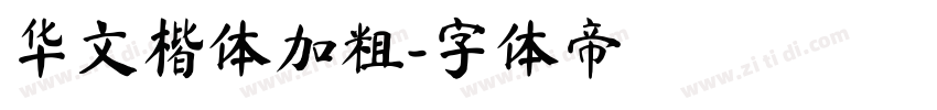 华文楷体加粗字体转换