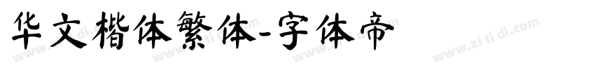 华文楷体繁体字体转换
