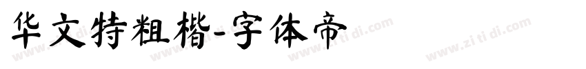 华文特粗楷字体转换
