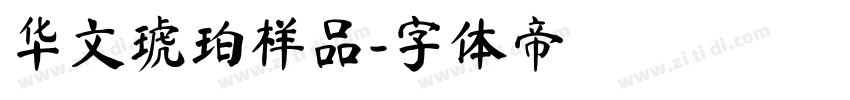 华文琥珀样品字体转换
