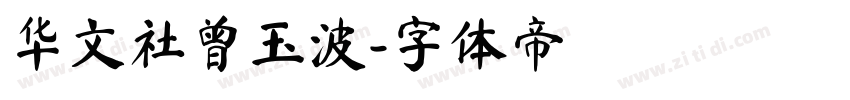 华文社曾玉波字体转换