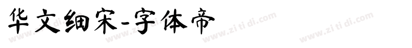 华文细宋字体转换