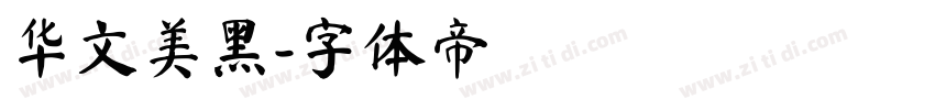 华文美黑字体转换