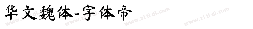 华文魏体字体转换