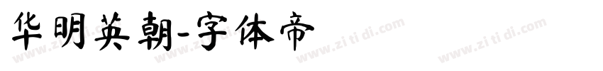华明英朝字体转换